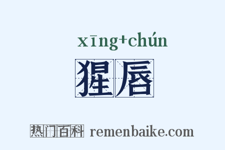 猩唇是什么意思的图片
